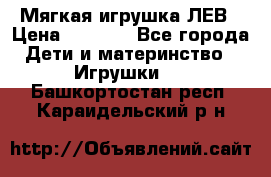 Мягкая игрушка ЛЕВ › Цена ­ 1 200 - Все города Дети и материнство » Игрушки   . Башкортостан респ.,Караидельский р-н